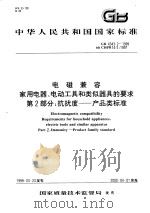 中华人民共和国国家标准  电磁兼容  家用电器、电动工具和类似器具的要求  第2部分：抗扰度——产品类标准  GB4343.2-1999（1999年6月第1版 PDF版）