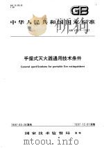 中华人民共和国国家标准  手提式灭火器通用技术条件  GB4351-1997（1997年10月第1版 PDF版）