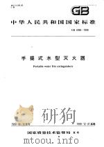 中华人民共和国国家标准  手提式水型灭火器  GB4398-1999（1999年10月第1版 PDF版）