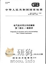中华人民共和国国家标准 电气技术用文件的编制 第1部分:一般要求 GB/T6988.1-1997 1998年7月第1版 PDF电子版封面