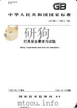 中华人民共和国国家标准 灯具安全要求与试验 GB7000.1-7000.6-1996 1997年5月第1版 PDF电子版封面
