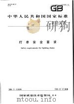 中华人民共和国国家标准 灯串安全要求 GB7000.9-1998 1999年5月第1版 PDF电子版封面