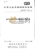 中华人民共和国国家标准 渐开线圆柱齿轮承载能力计算方法 GB/T3480-1997 1998年10月第1版 PDF电子版封面