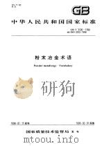 中华人民共和国国家标准 粉末冶金术语 GB/T3500-1998 1999年7月第1版 PDF电子版封面