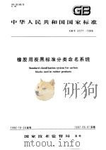中华人民共和国国家标准 橡胶用炭黑标准分类命名系统 GB/T3777-1996 1997年4月第1版 PDF电子版封面