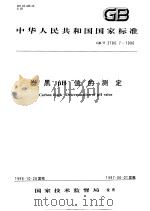 中华人民共和国国家标准  炭黑PH值的测定  GB/T3780.7-1996（1997年4月第1版 PDF版）