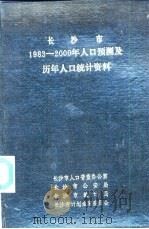 长沙市1983-2000年人口预测及历年人口统计资料（1984 PDF版）