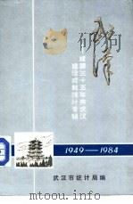 武汉-建国三十五年来武汉建设成就统计专辑  1949-1984（ PDF版）