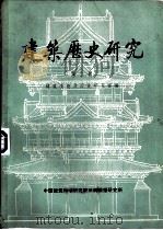 建筑历史研究  第2辑（ PDF版）