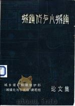 城乡建设环境保护部《城镇化与小城镇》课题组论文集（ PDF版）