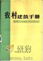 农村建筑手册（1984 PDF版）