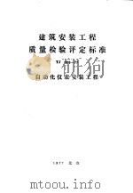 建筑安装工程质量检验评定标准 TJ308-77 自动化仪表安装工程（1977 PDF版）