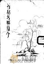 首都名胜简介（ PDF版）