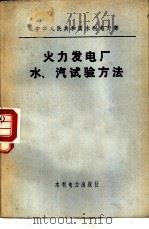 火力发电厂水、汽试验方法（1978 PDF版）