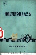 电解法处理含铬含氰污水（1973 PDF版）
