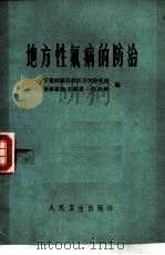 地方性氟病的防治（1976 PDF版）