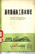 沥青路面施工基本知识（1974 PDF版）