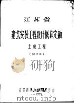 江苏省建筑安装工程设计概算定额  土建工程  试行本（1979 PDF版）