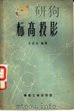 标高投影（1959 PDF版）