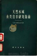 天然水域鱼类营养研究指南（1965 PDF版）
