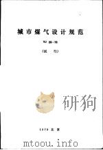 城市煤气设计规范 TJ 28-78（1979 PDF版）