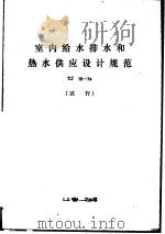 室内给水排水和热水供应设计规范  TJ15-74（1975年02月第1版 PDF版）