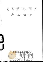 产品简介  分析仪器（ PDF版）