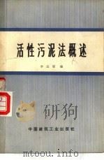 活性污泥法概述 1977 PDF电子版封面 15040·3354 李汉昭编