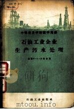 石油工业企业生产污水处理（1958 PDF版）