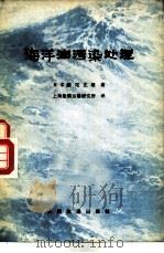 海洋油污染处理（1979 PDF版）