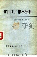 矿山工厂排水分析（1979 PDF版）