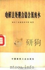电解法处理含铬含氰废水（1975 PDF版）