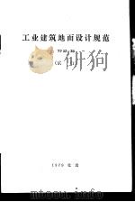 工业建筑地面设计规范 TJ37-79 试行（1980 PDF版）