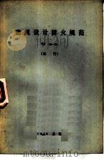 建筑设计防火规范 TJ16-74（1975 PDF版）