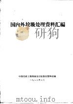 国内外垃圾处理资料汇编（1986 PDF版）