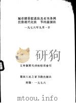 城市建设促进法及有关条例住房现代化法 节约能源法 1976年9月1日 文本版附名词和短语索引 1976 PDF电子版封面