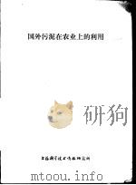 国外污泥在农业上的利用（1977 PDF版）