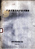 产品开发与生产技术准备（ PDF版）