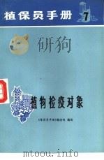 植保员手册  第7分册  植物检疫对象（1971 PDF版）
