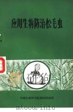 应用生物防治松毛虫（1973 PDF版）