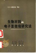 生物材料的电子显微镜研究法（1965 PDF版）