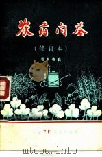 农药问答  修订版（1975 PDF版）