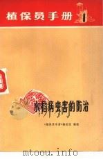 水稻病虫害的防治（1971 PDF版）