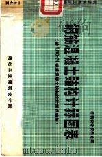 结构设计资料之四 钢筋混凝土结构计算图表 按TJ10-74钢筋混凝土结构设计规范编制 PDF电子版封面 湖北工业建筑设计院