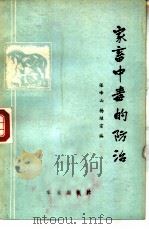 家畜中毒的防治（1975 PDF版）