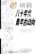八十年代青年的动向  向联合国教育、科学及文化组织第二十一届大会提出的综合报告（1982 PDF版）