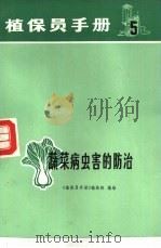 蔬菜病虫害的防治（1971 PDF版）