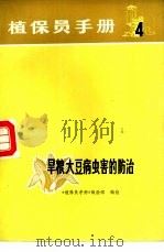 旱粮、大豆病虫害的防治（1972 PDF版）