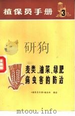 植保员手册  第3分册  麦类、油菜、绿肥病虫害的防治（1971 PDF版）