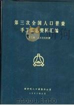 第三次全国人口普查手工汇总资料汇编  第5册  人口文化程度（1983 PDF版）